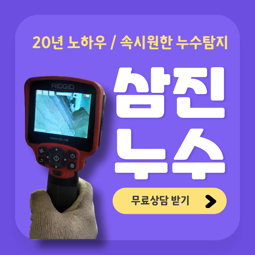 삼진누수탐지설비 금천센터