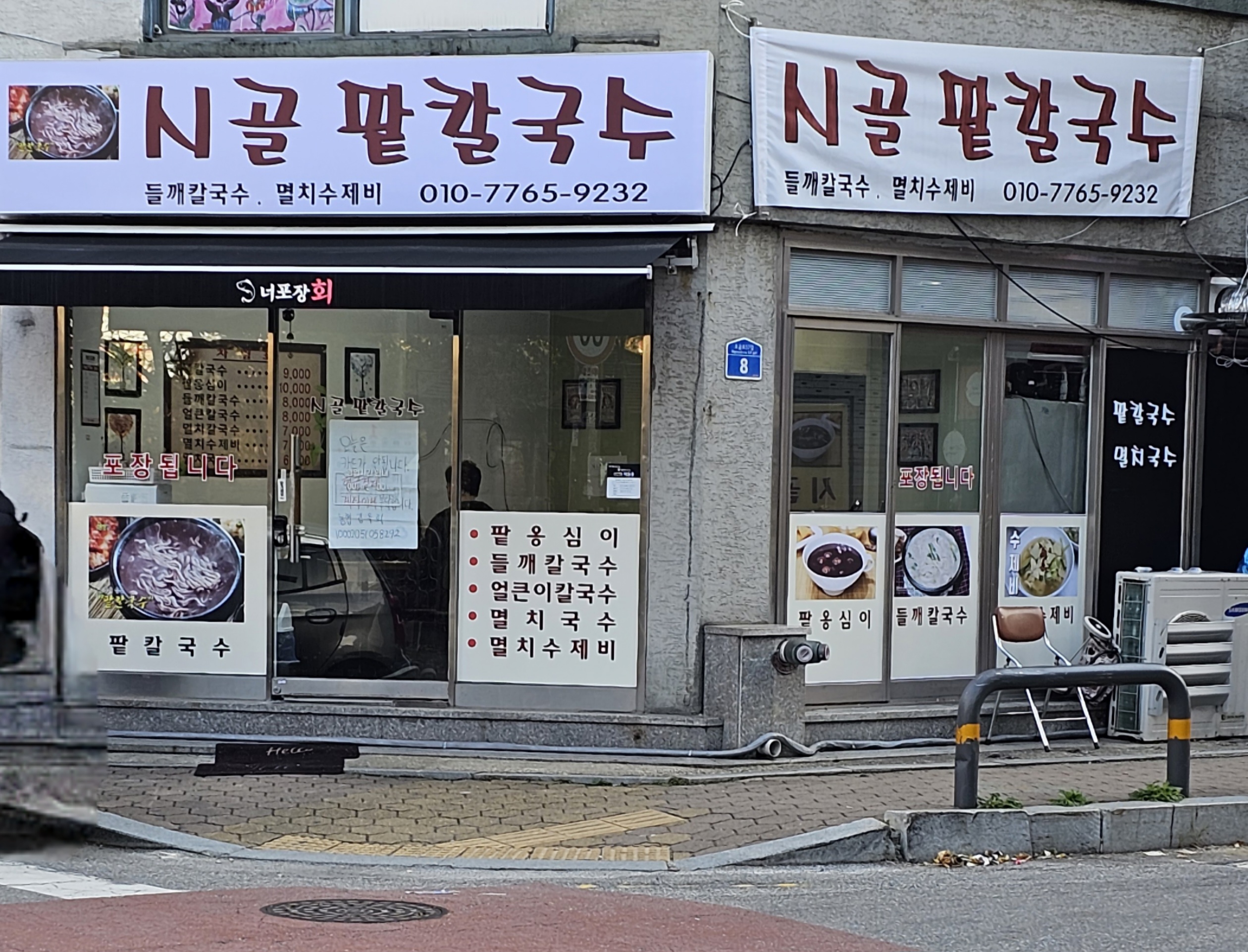 시골팥칼국수