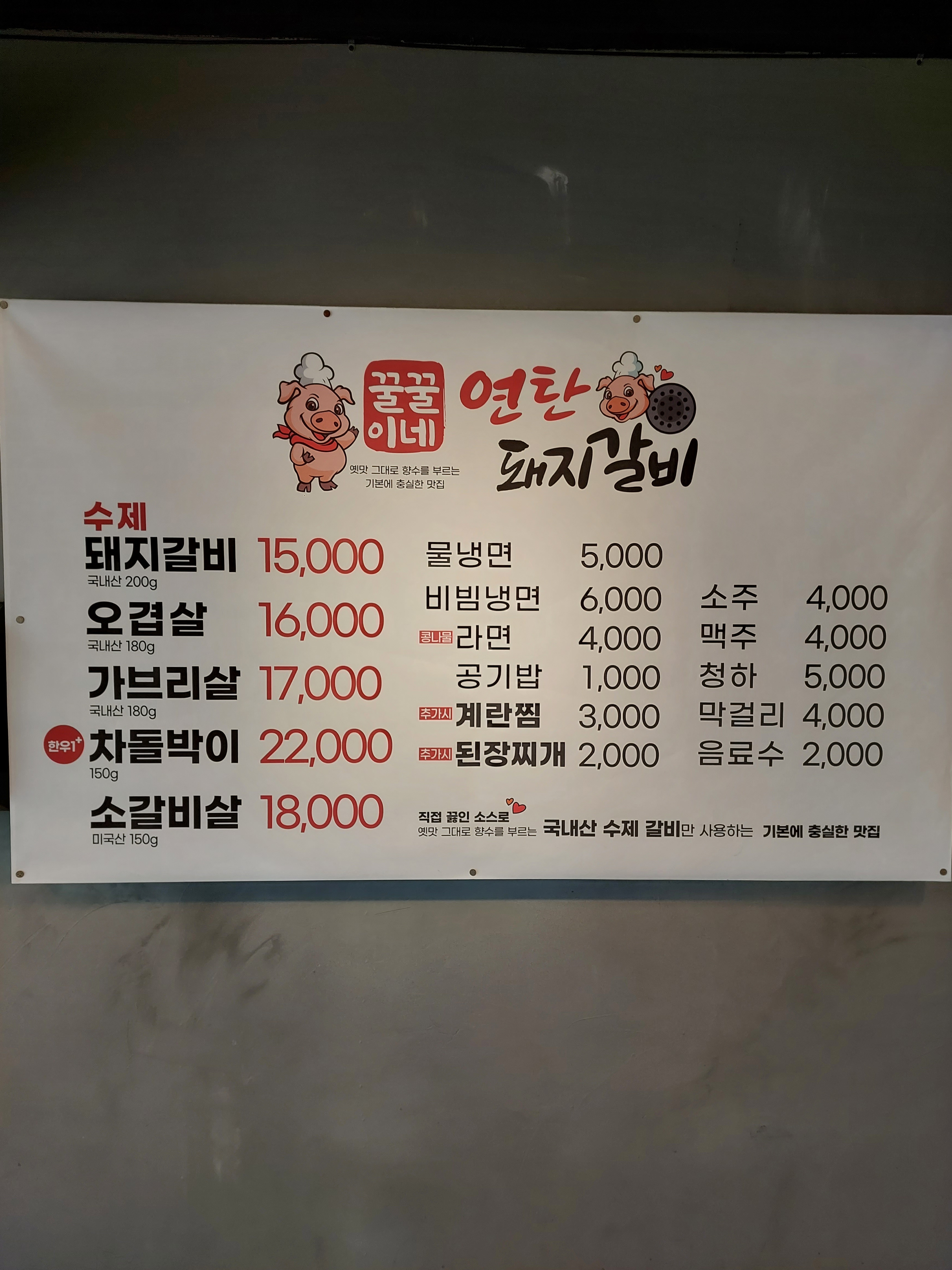 꿀꿀이네 연탄돼지갈비