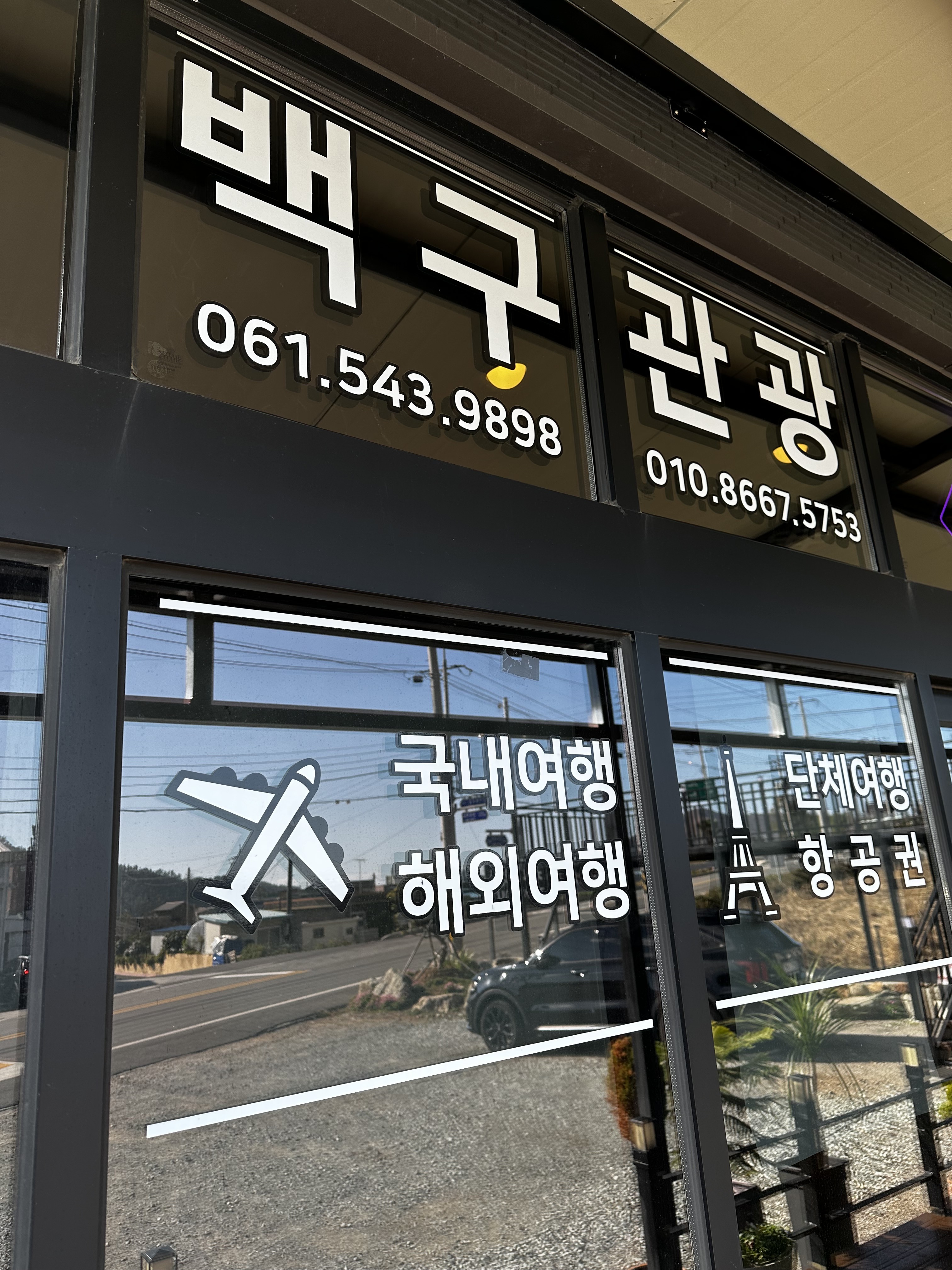 백구관광여행사