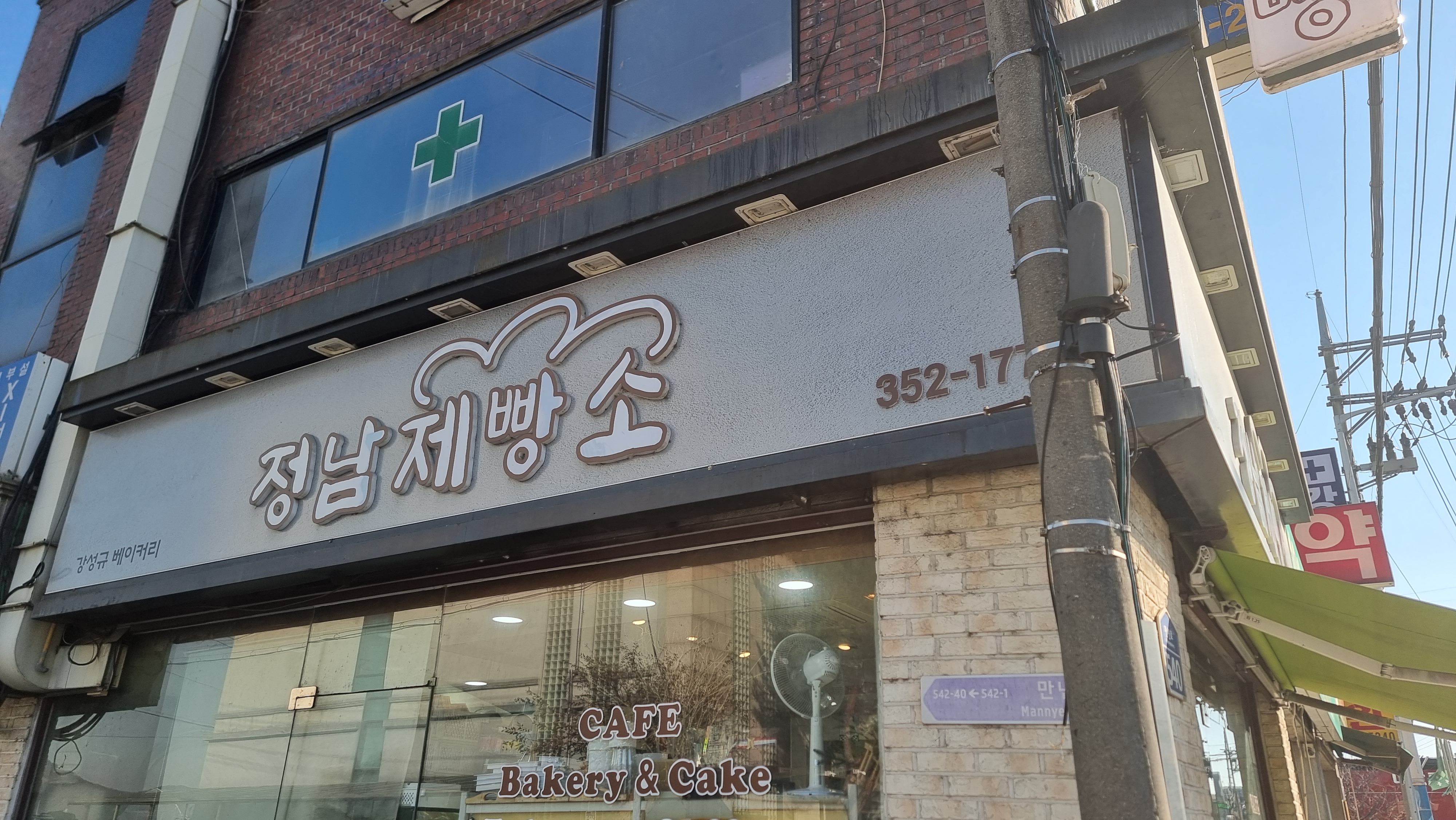 정남제빵소