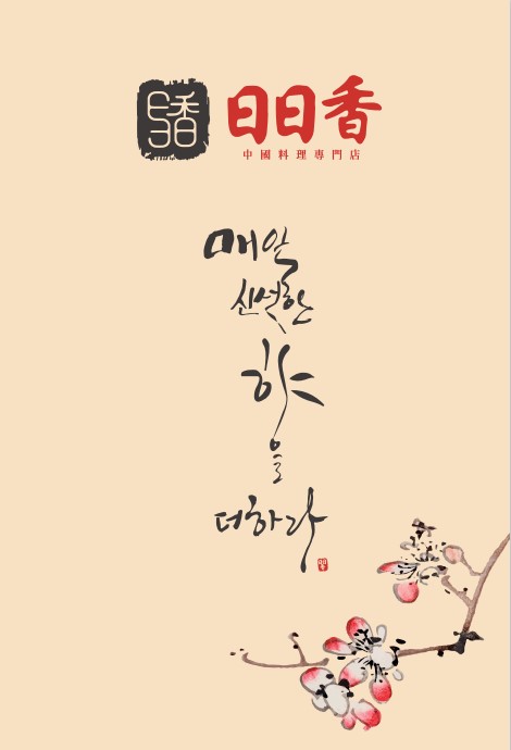 일일향 잠실점 photo 8
