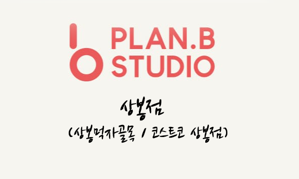 플랜비스튜디오 상봉점