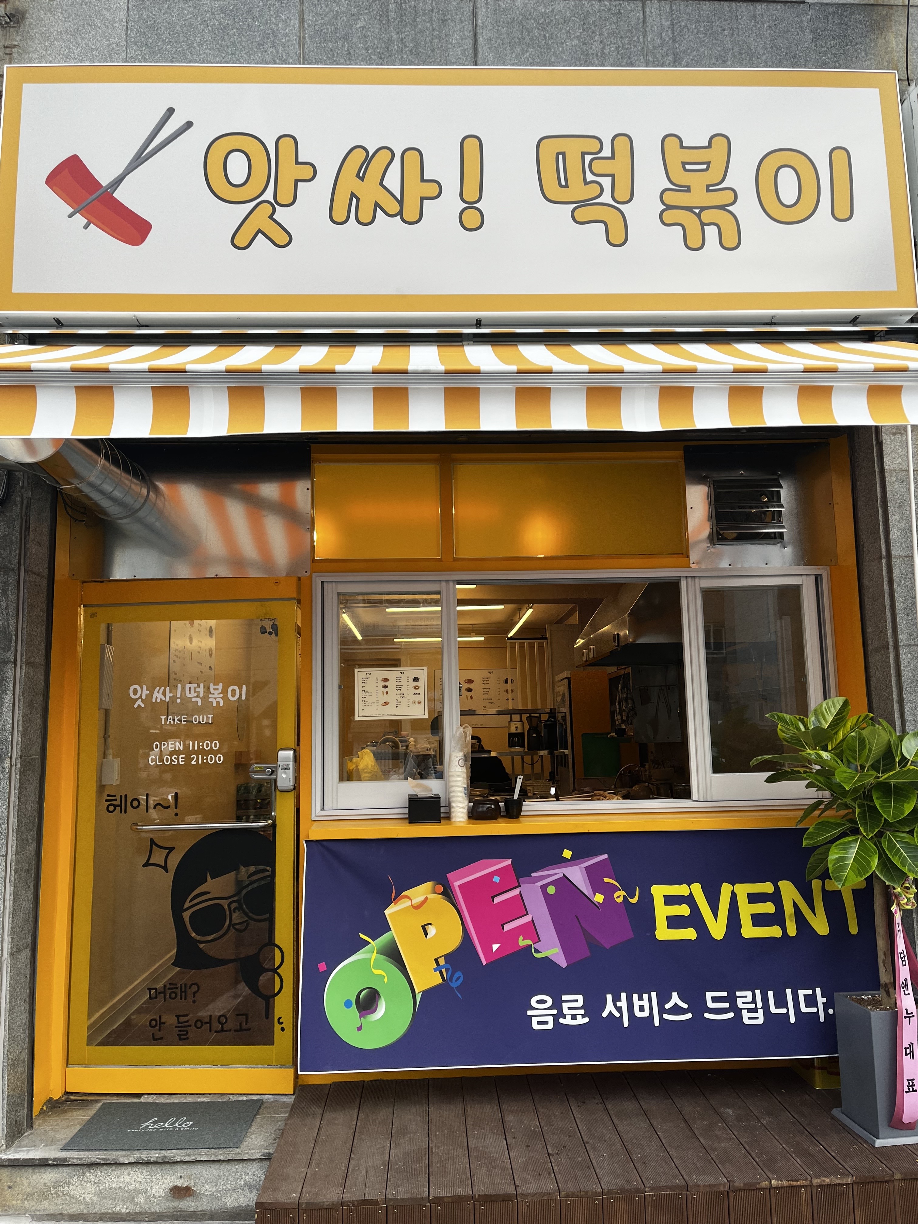 앗싸 떡볶이