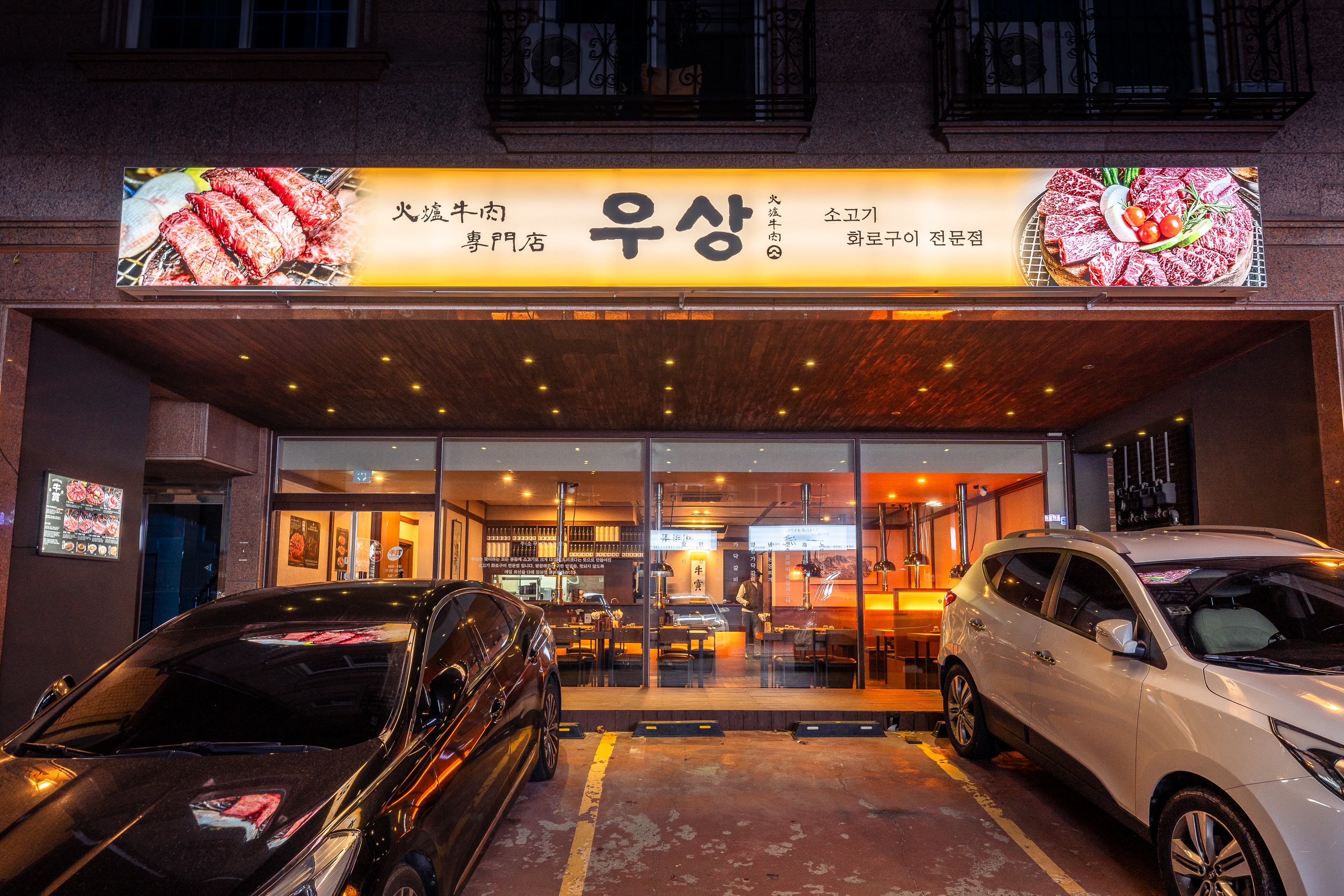우상화로구이 죽전보정점