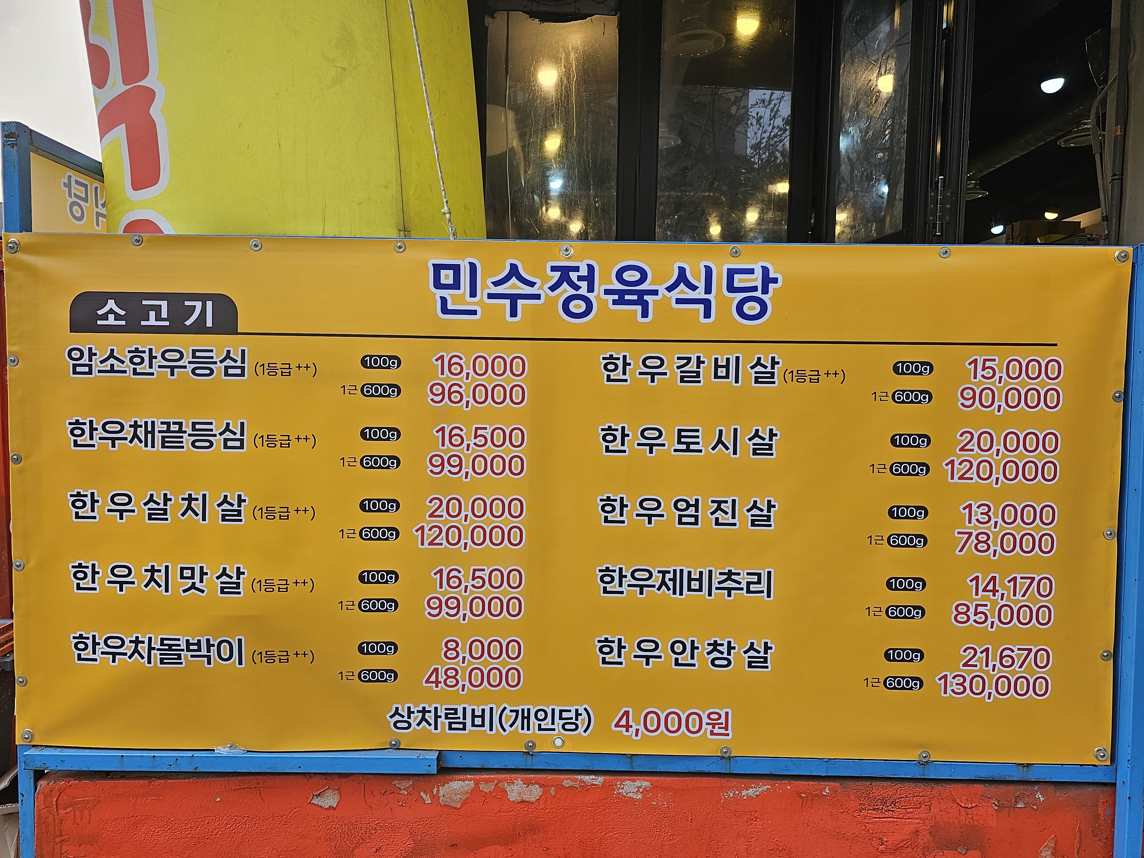 민수정육식당