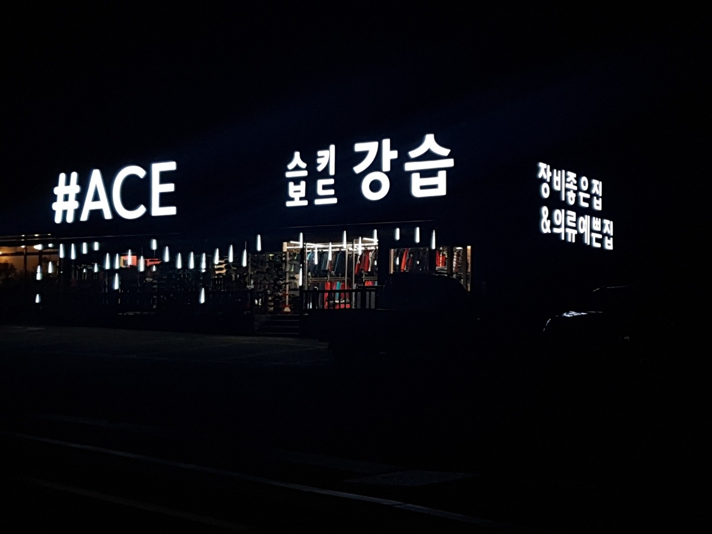 휘닉스파크 렌탈샵 에이스