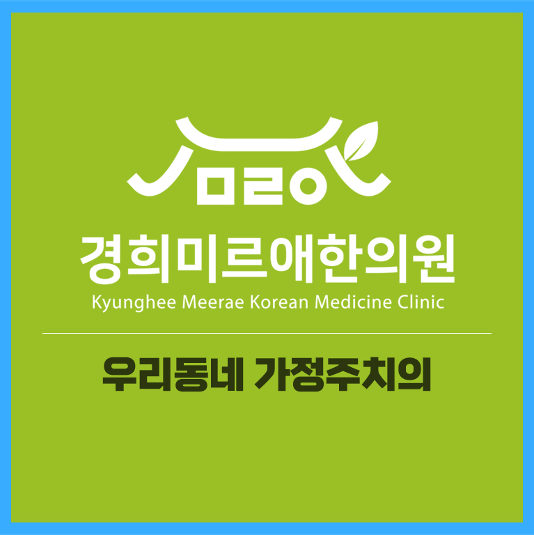 경희미르애한의원