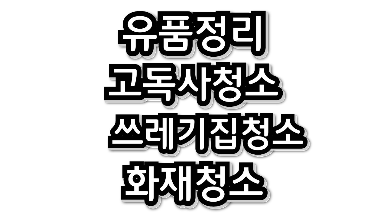 특수청소