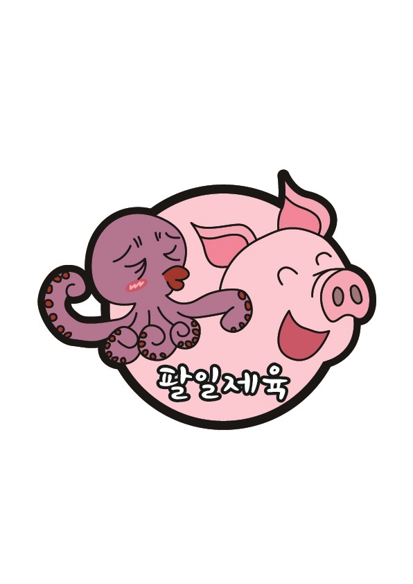 팔일제육