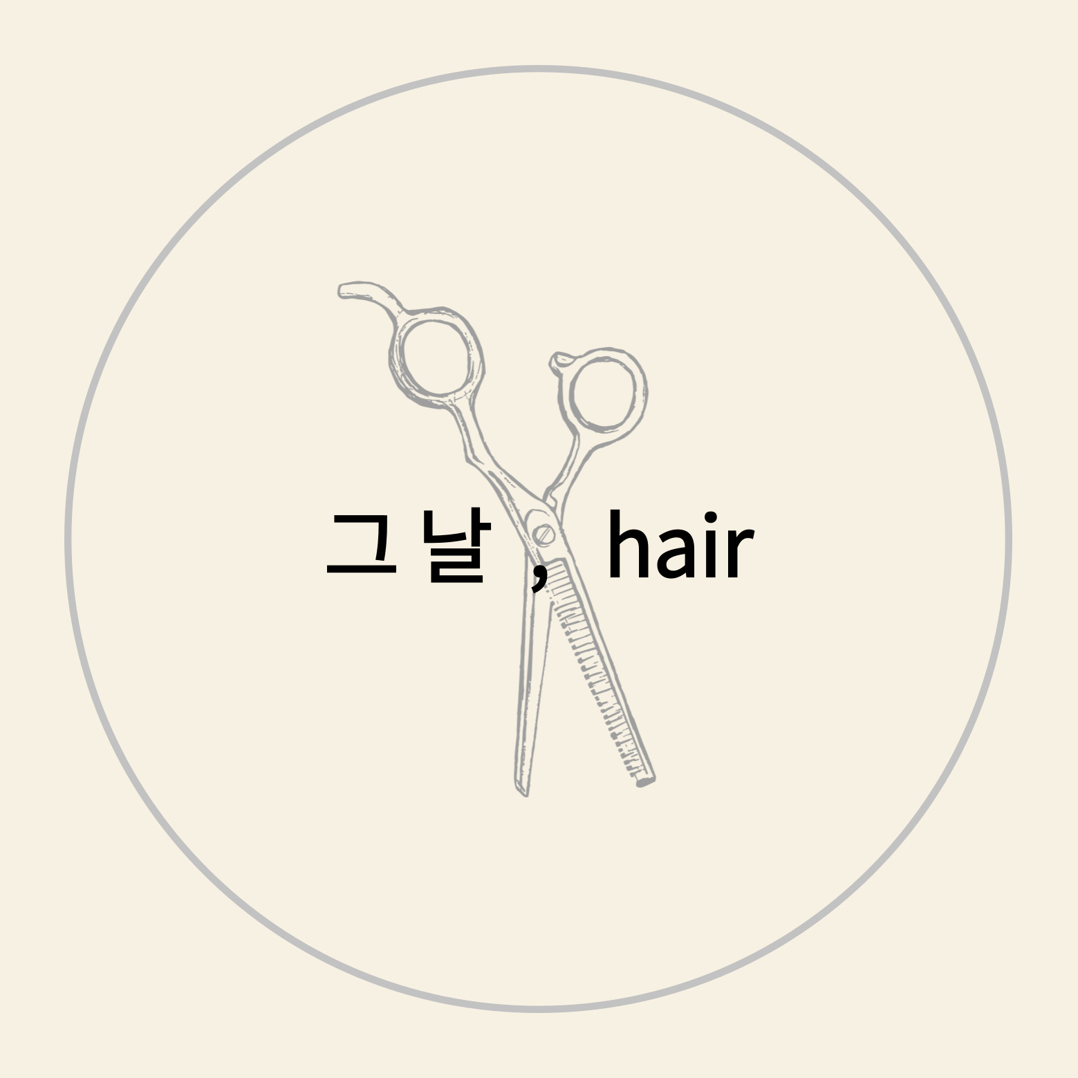 그날 헤어