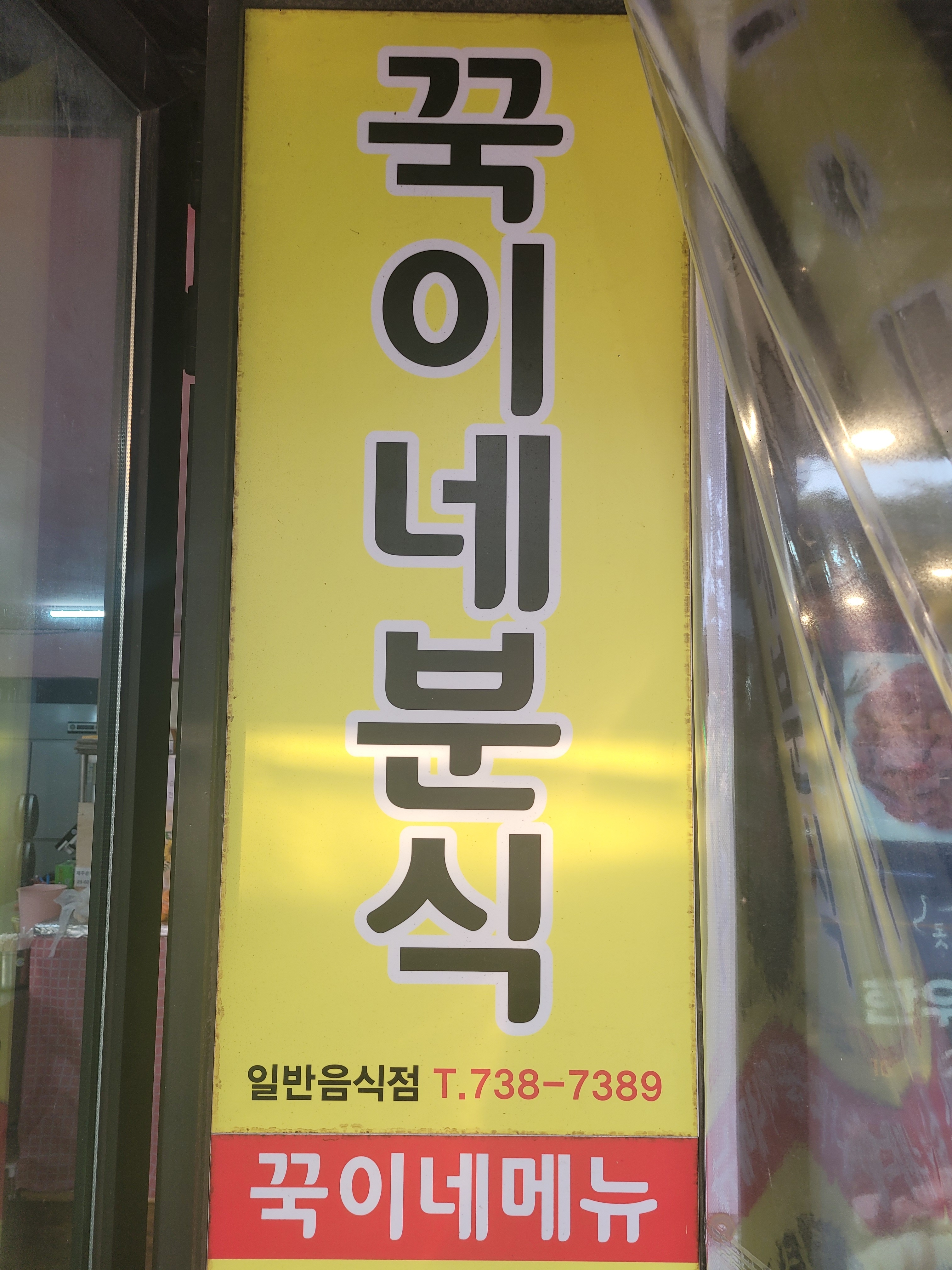 꾹이네분식