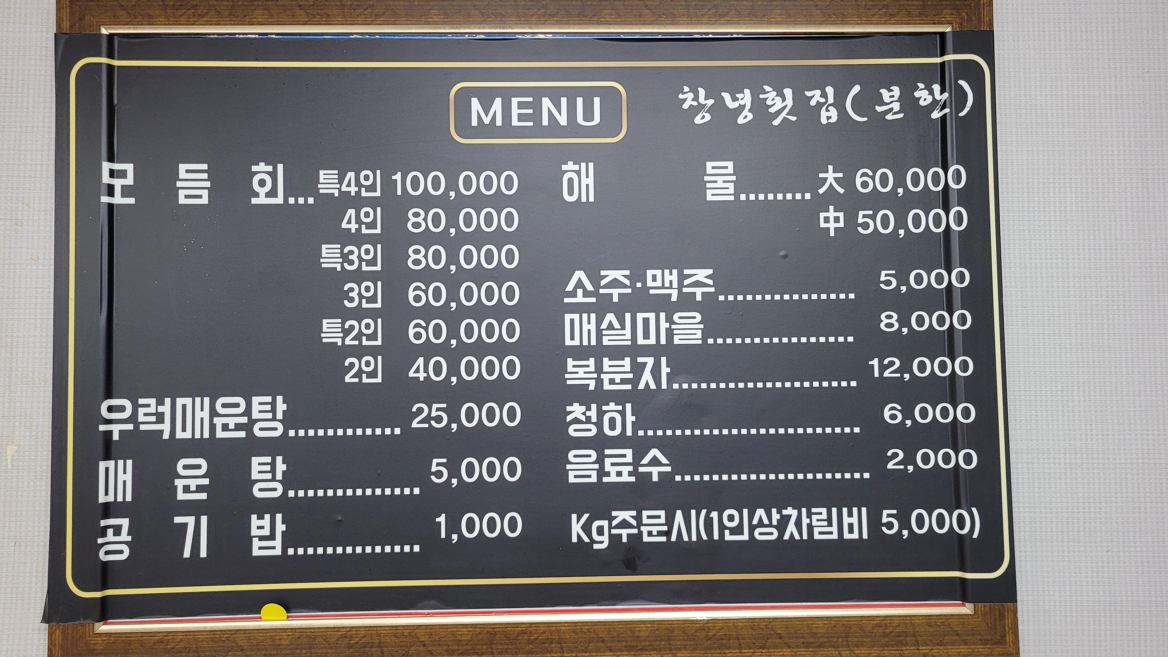 창녕횟집분한