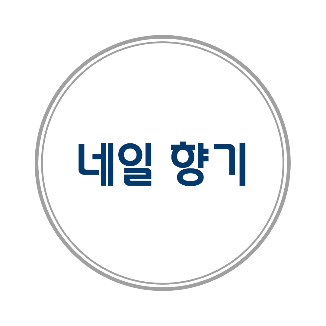 네일향기