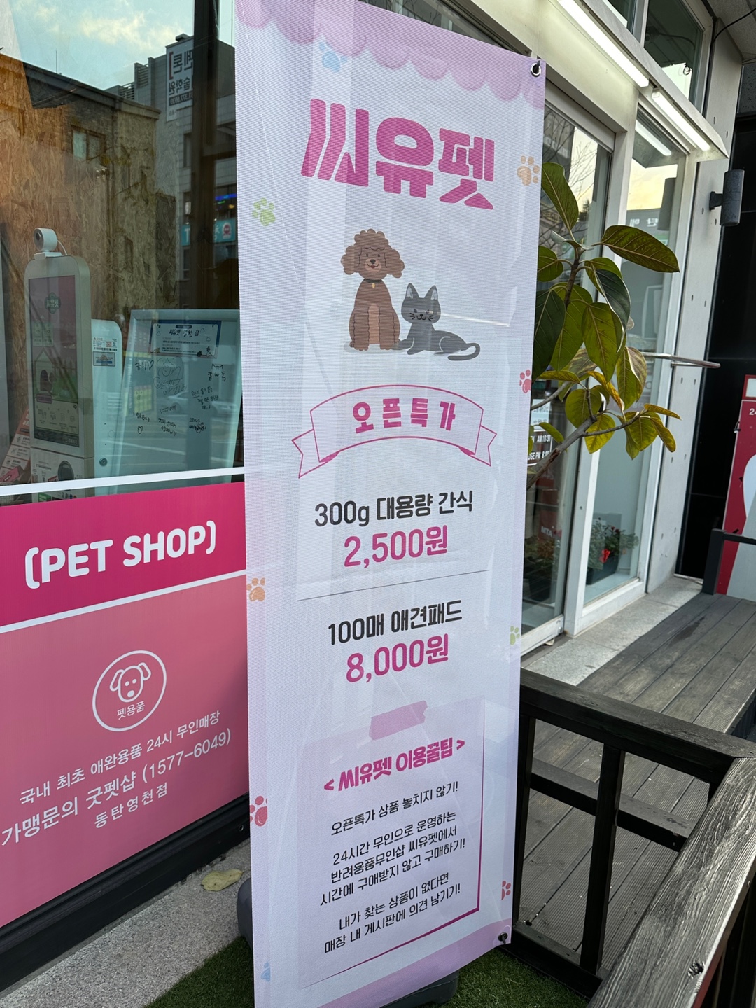 씨유펫 영천점
