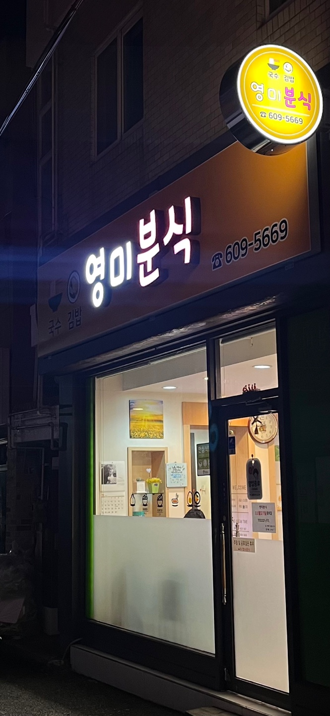 영미분식