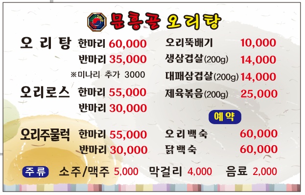 문흥골오리탕