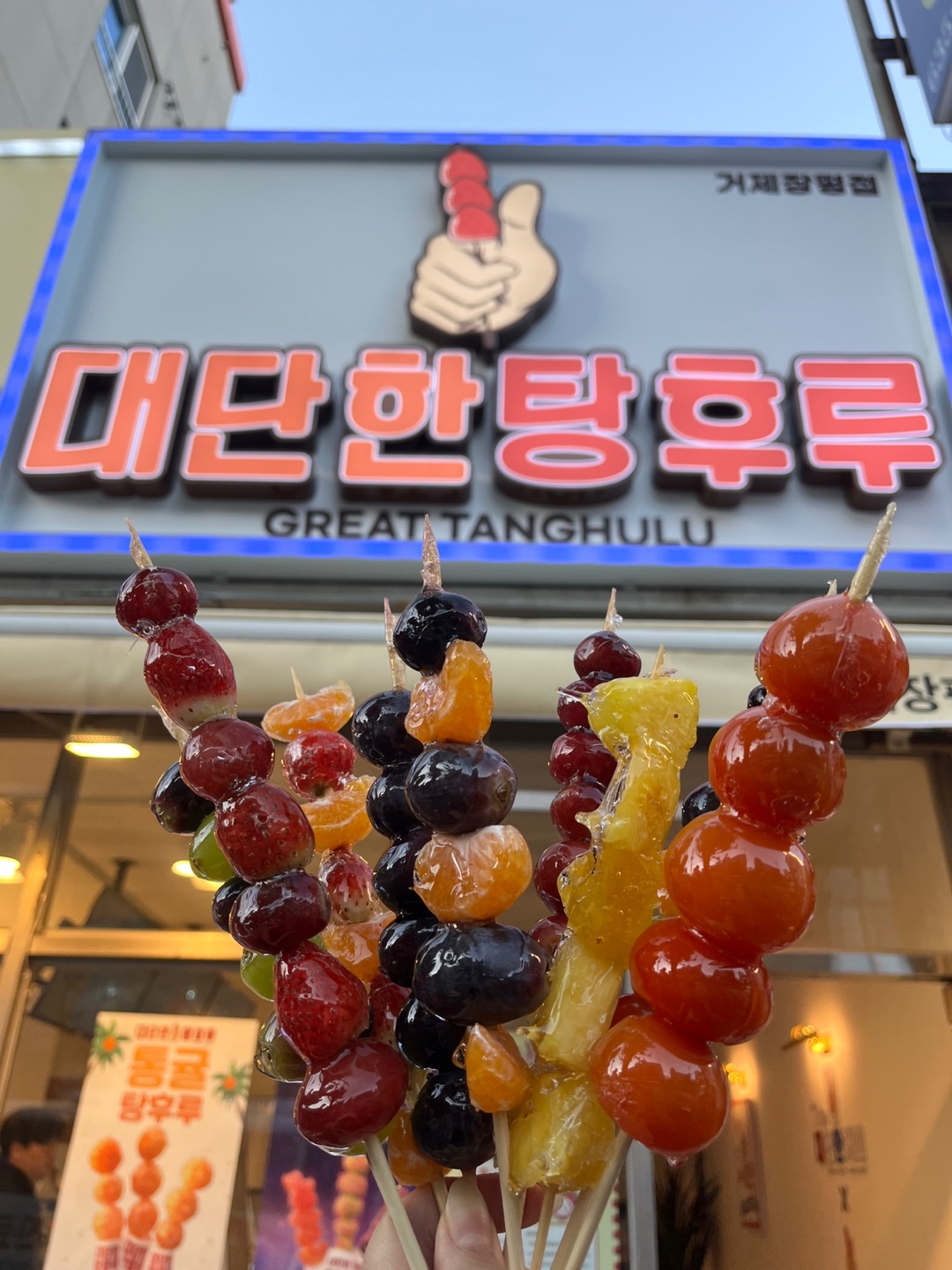 대단한탕후루 장평점