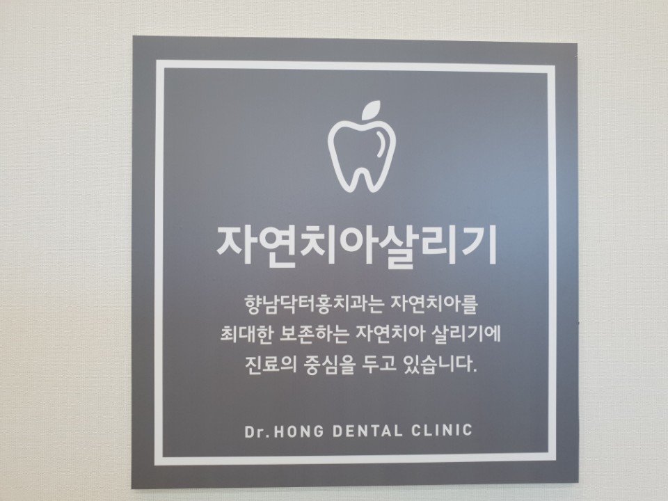 닥터홍치과의원