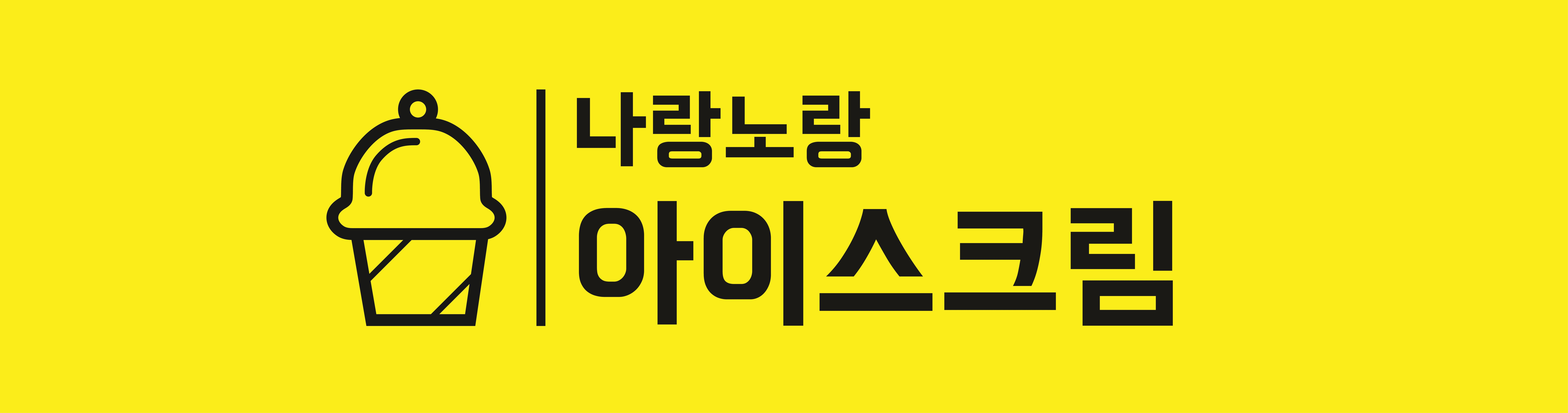 나랑노랑아이스크림 본동점