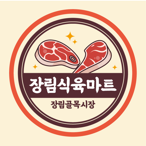 장림식육마트