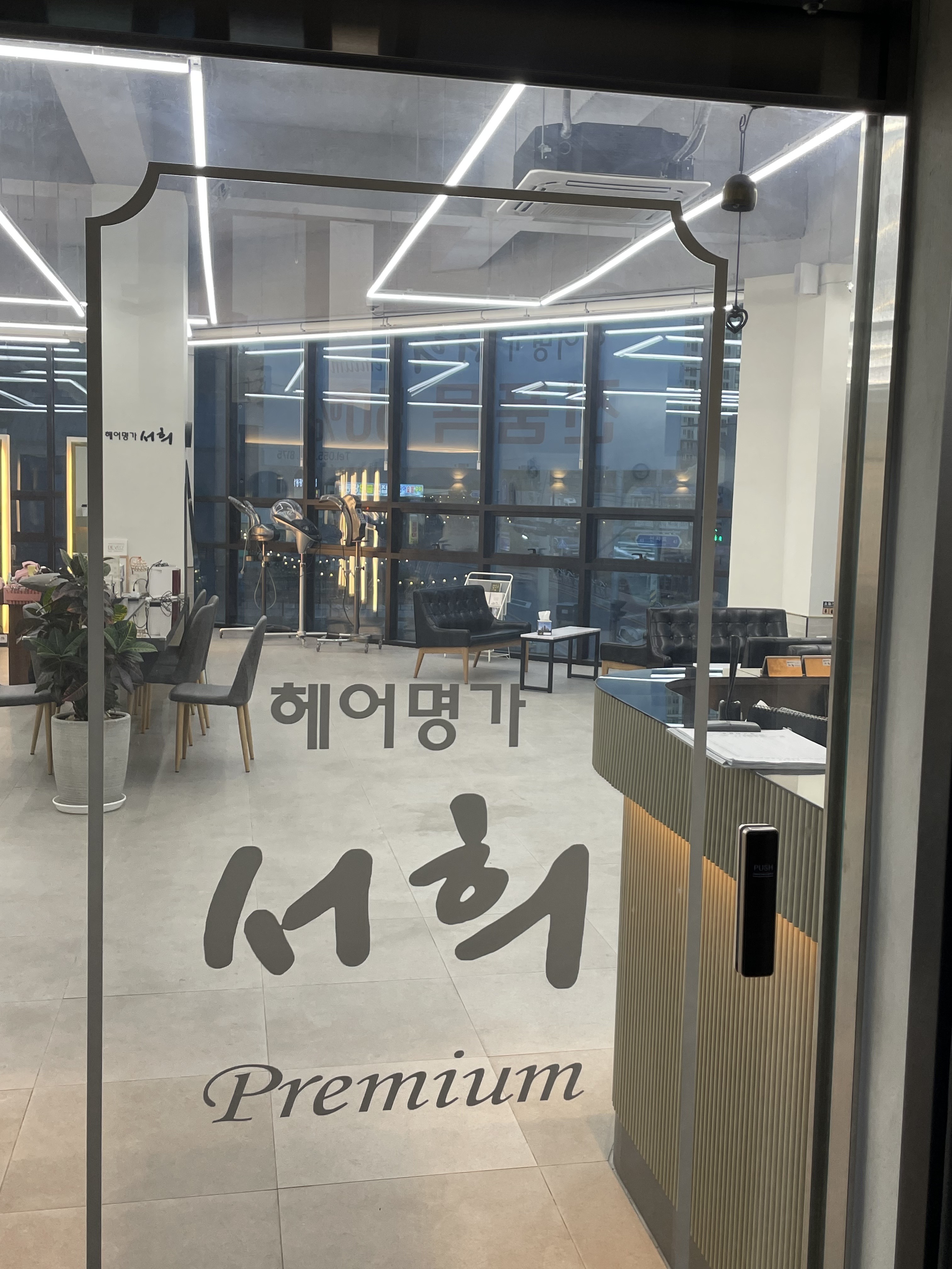헤어명가서희PREMIUM 김해주촌점