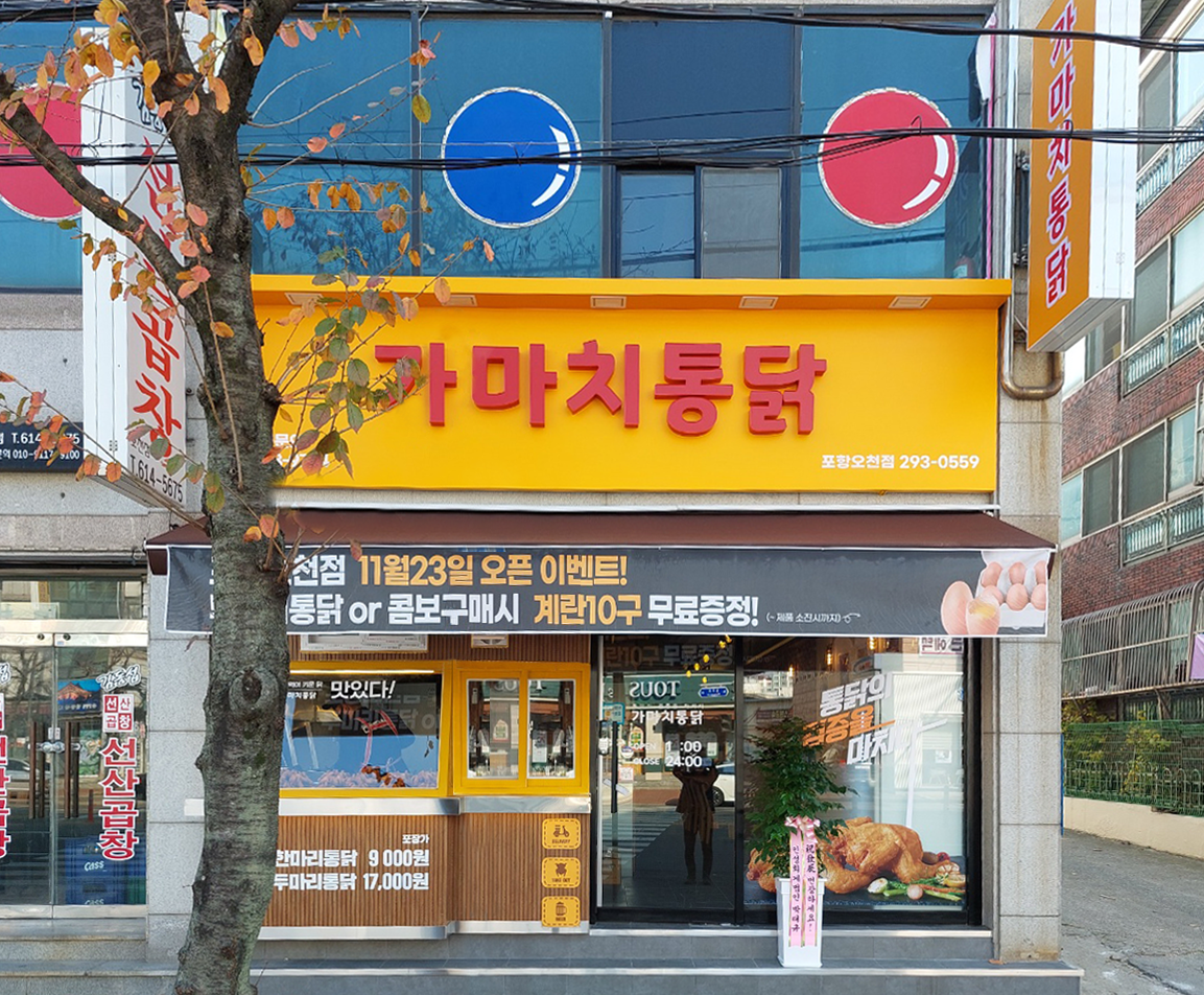 가마치통닭 포항오천점