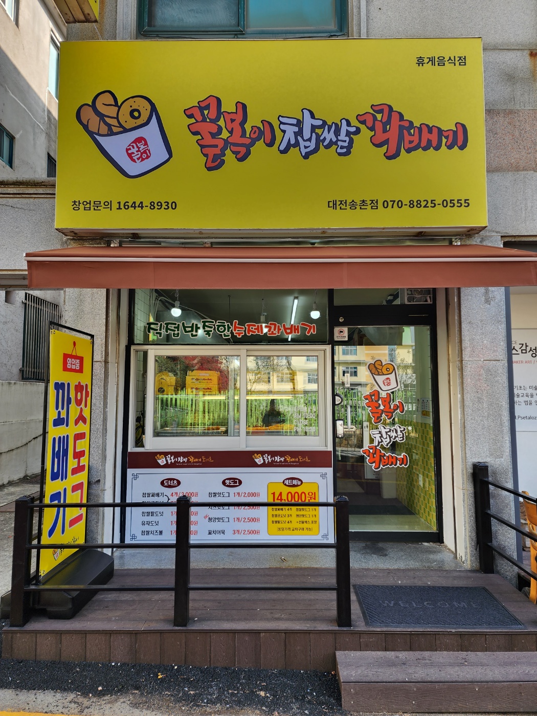 꿀복이꽈배기 대전송촌점