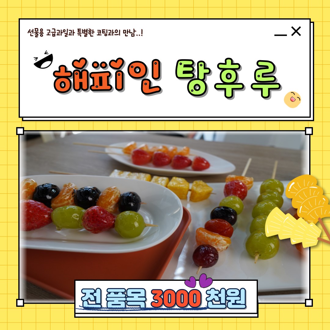 해피인탕후루 다산본점