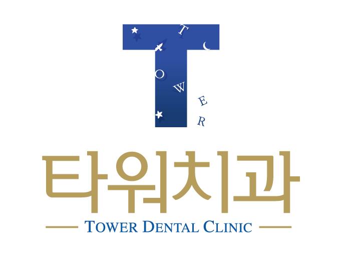 타워치과의원