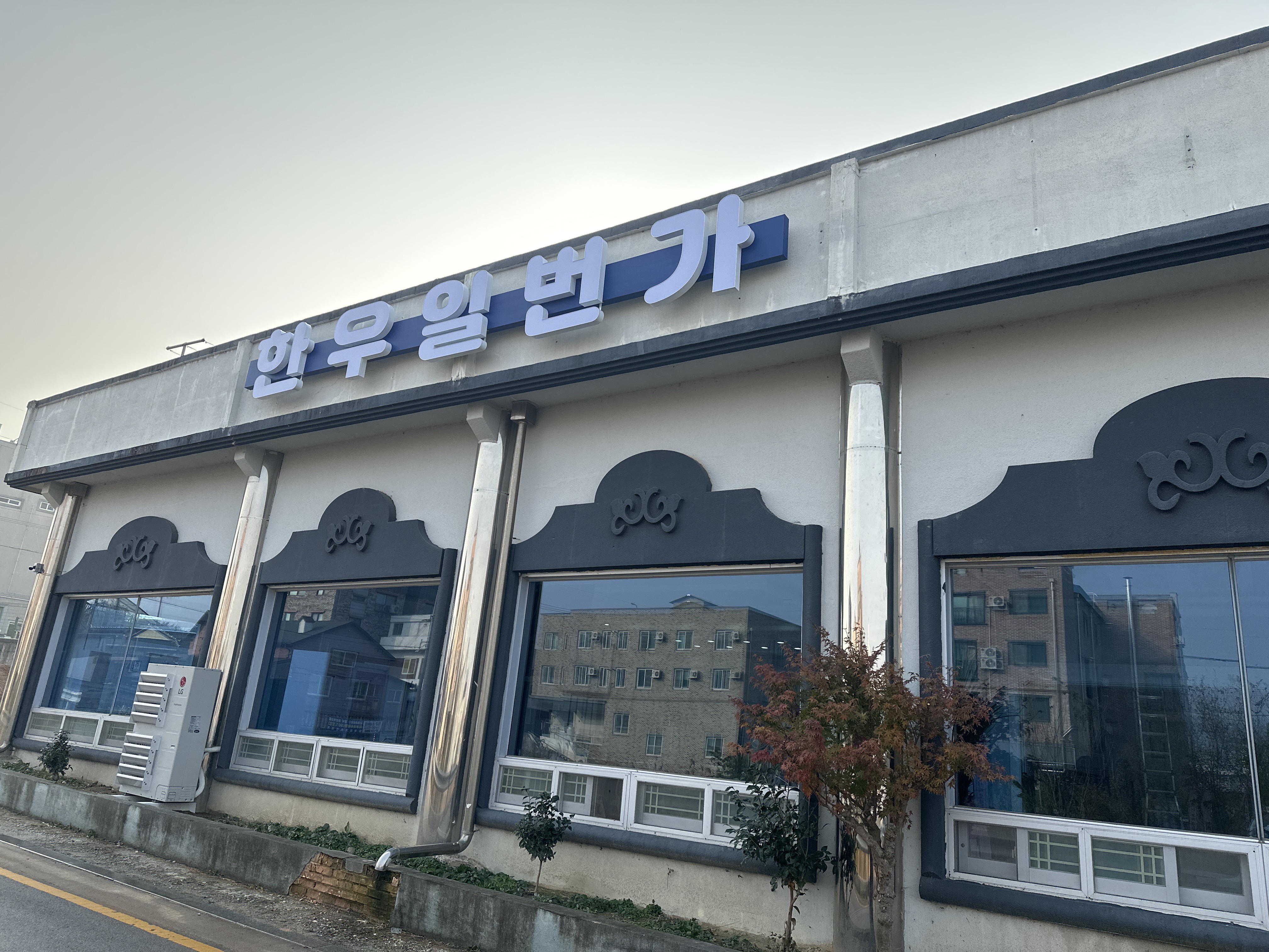 한우일번가