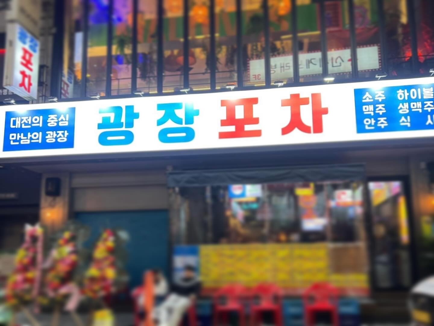 광장포차