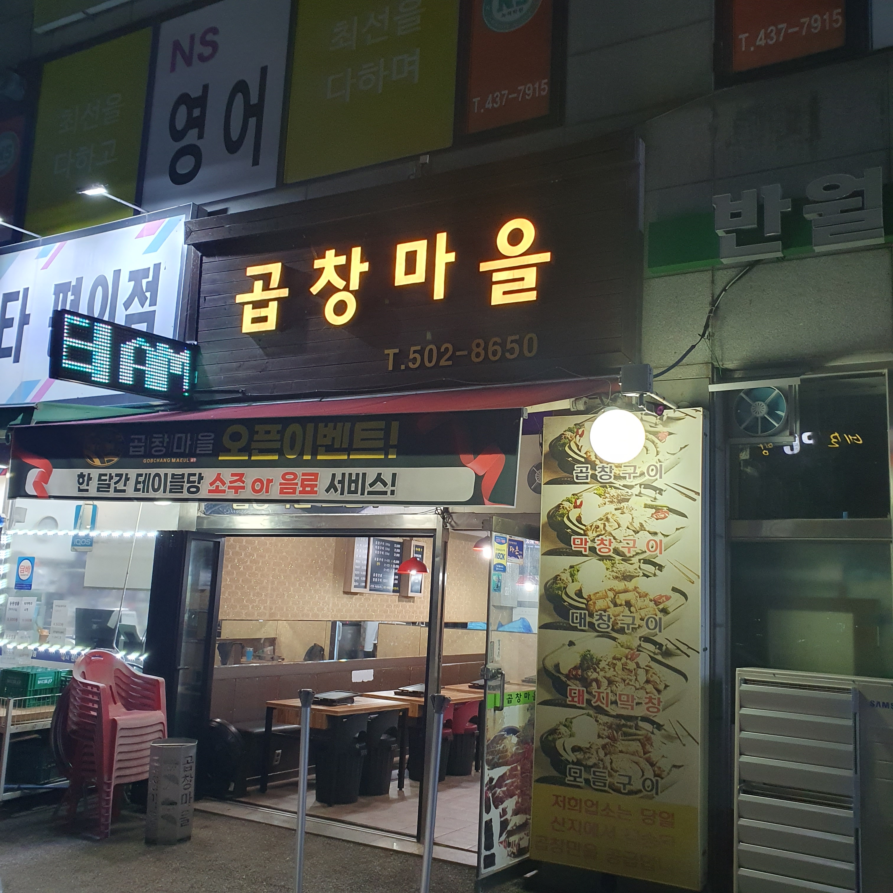 곱창마을