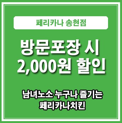 페리카나 송현점