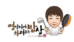 영양사가 차려주는 밥상