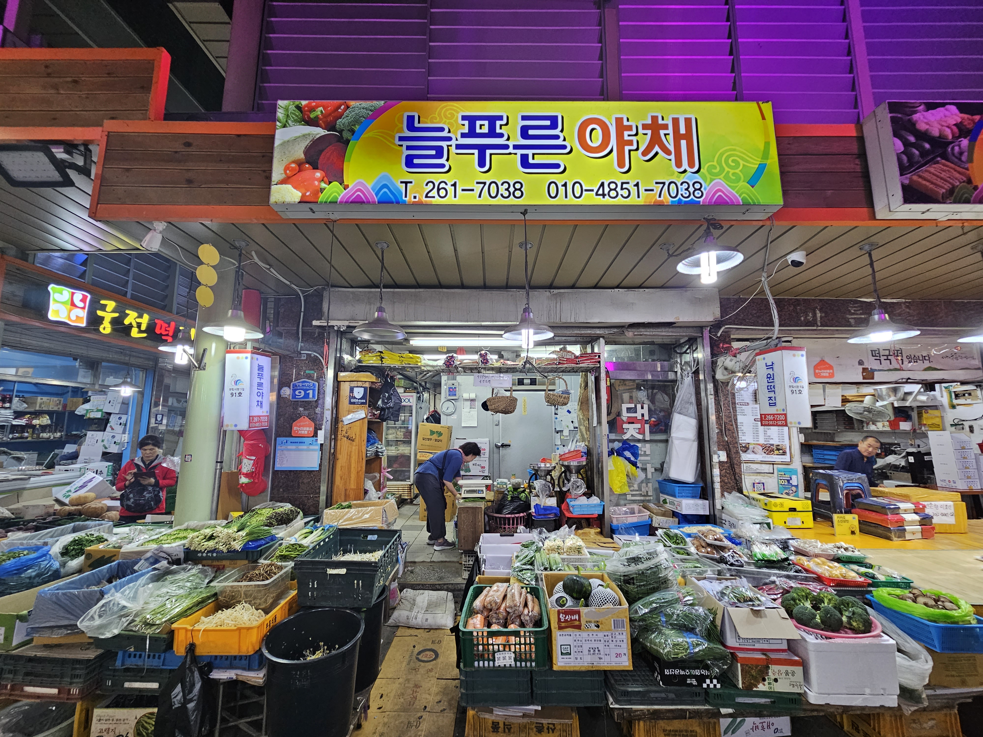 늘푸른야채