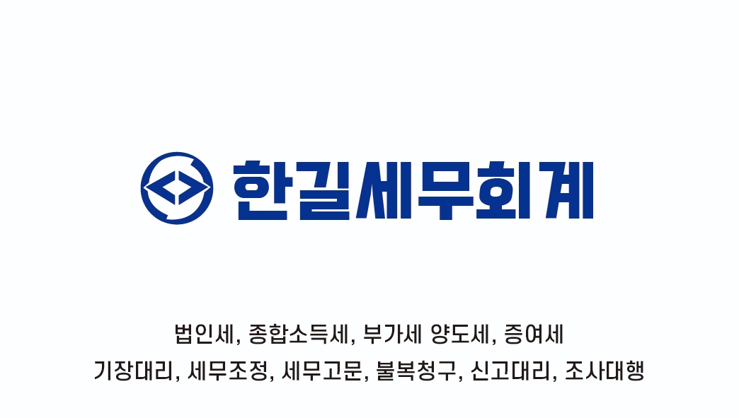 한길세무회계