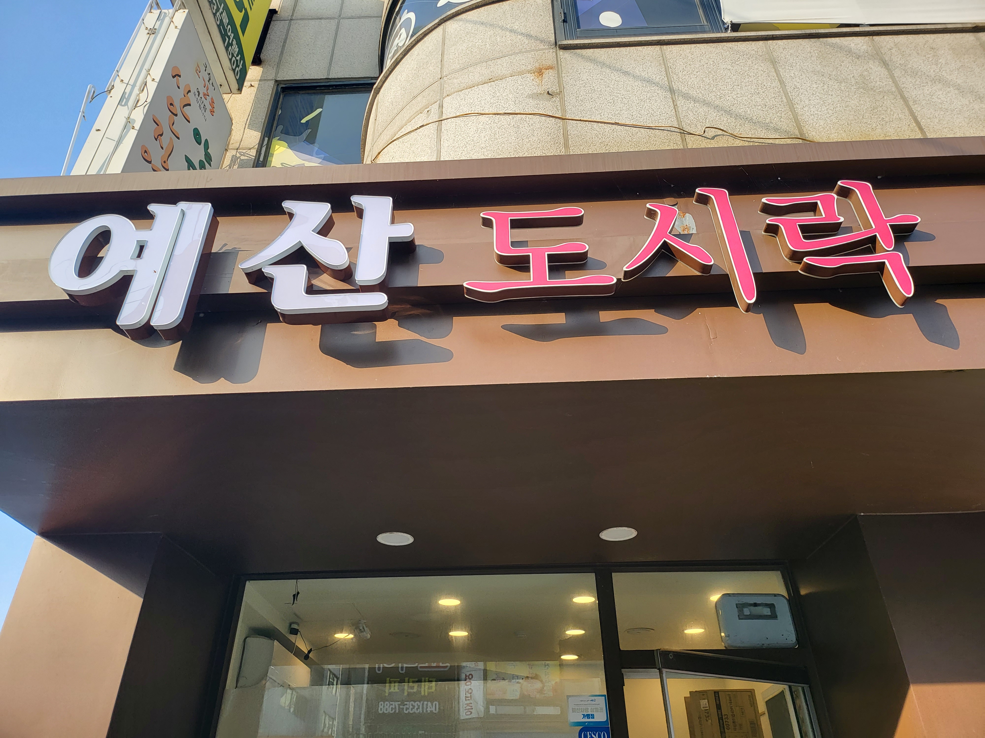 예산도시락