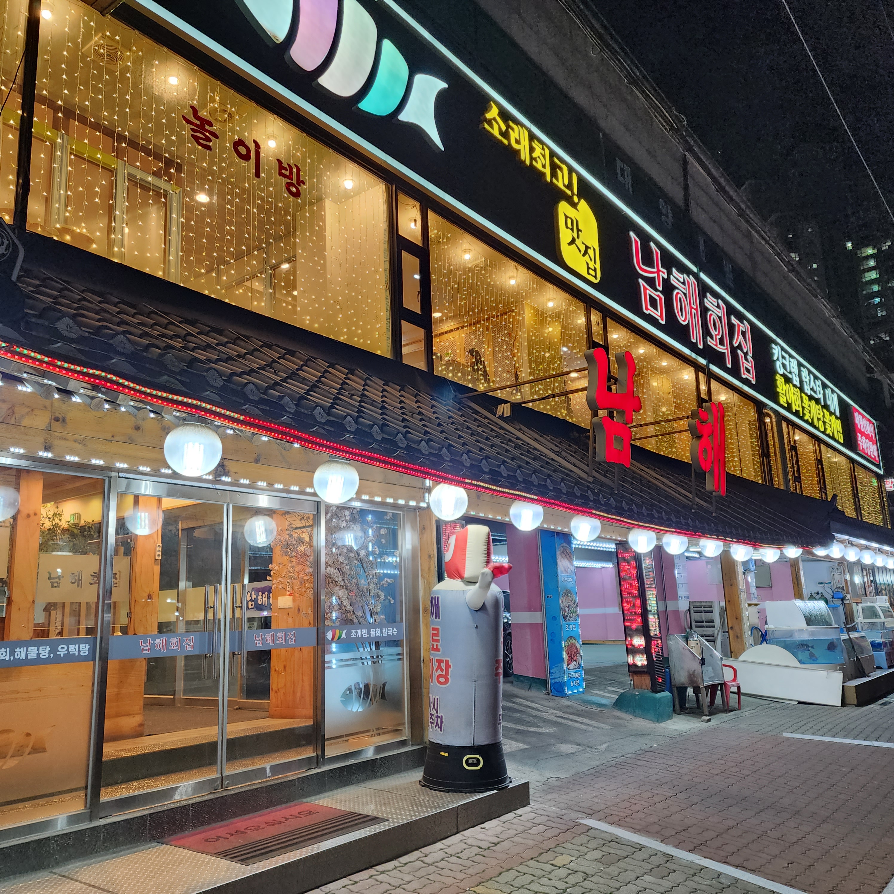 남해횟집