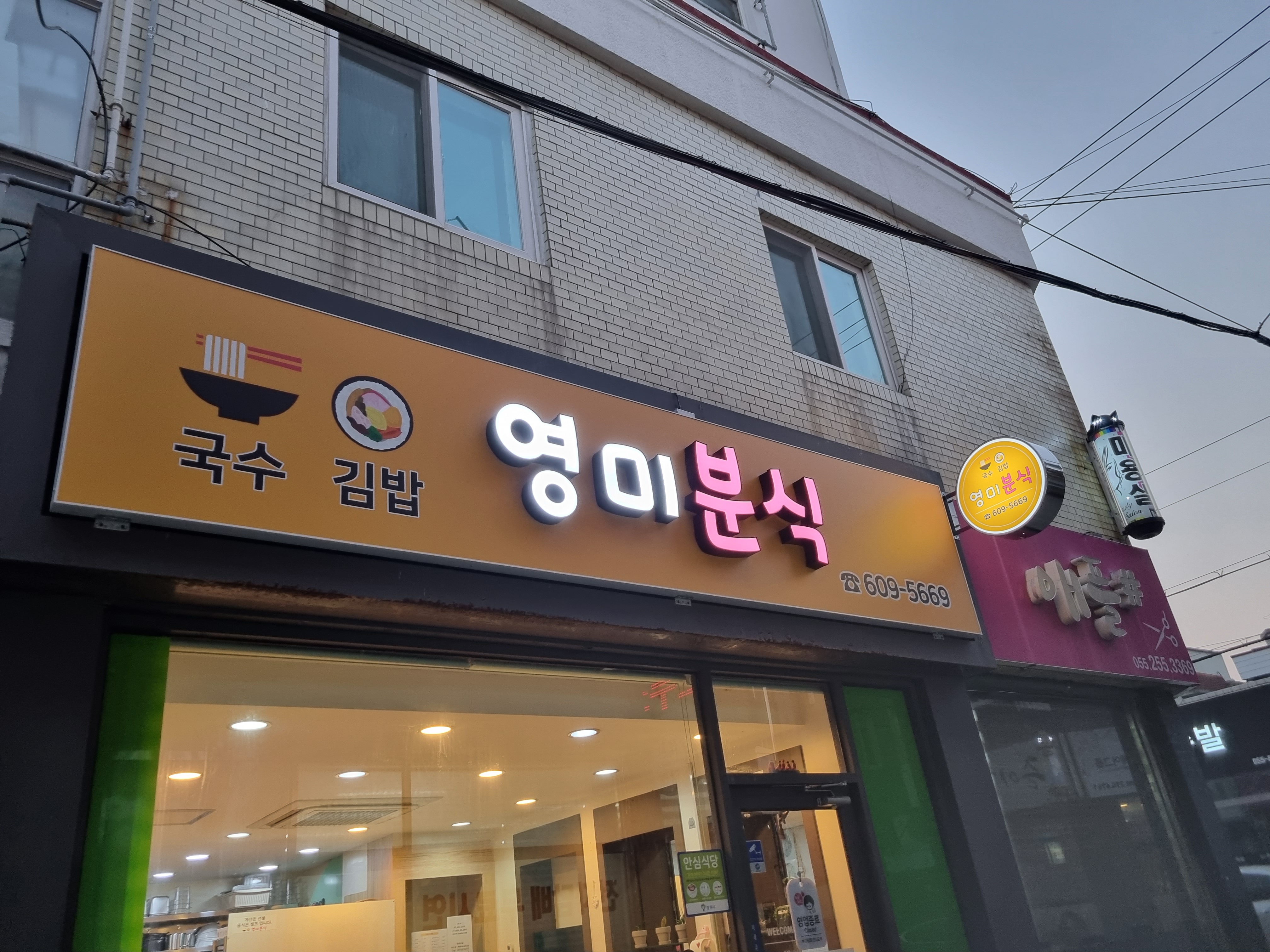 영미분식