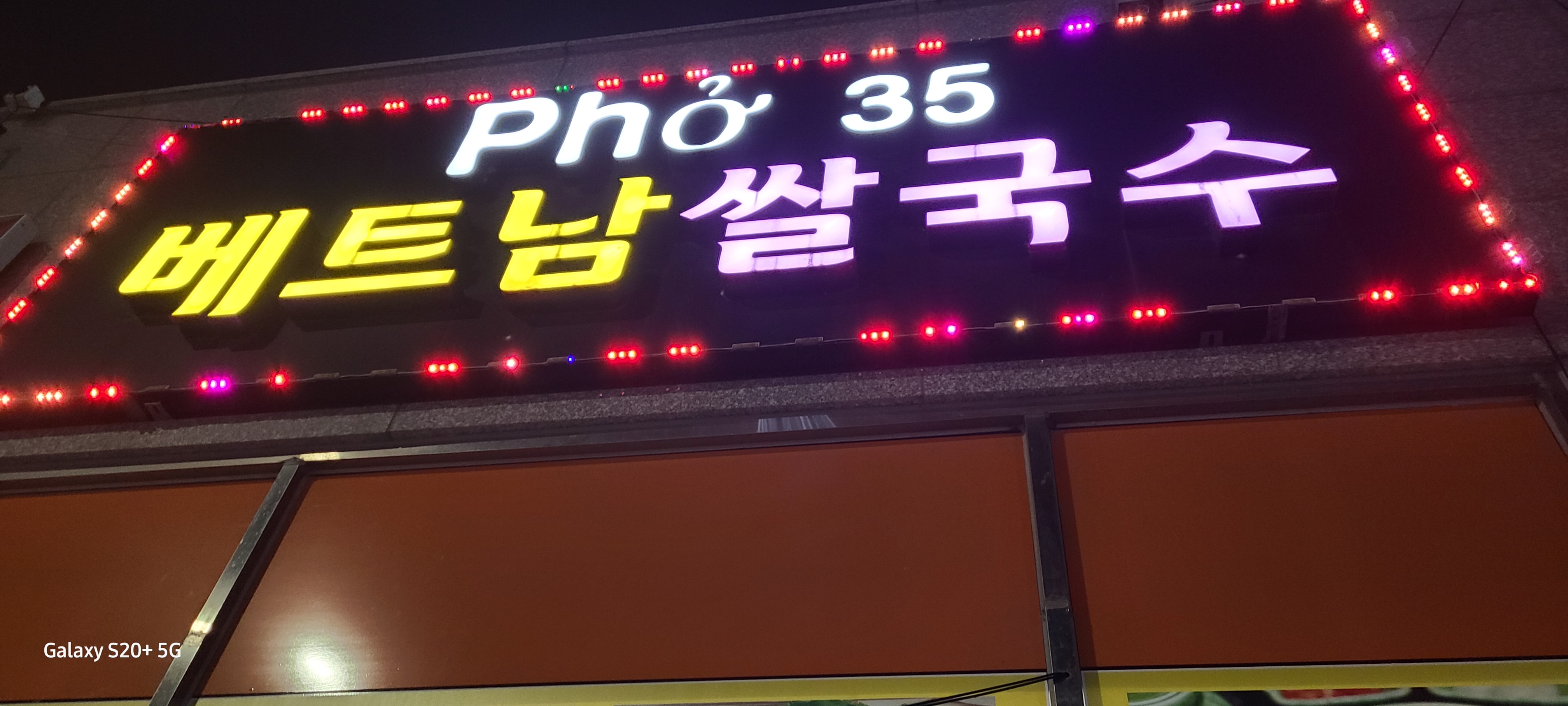 포35 베트남 쌀국수 대표 이미지