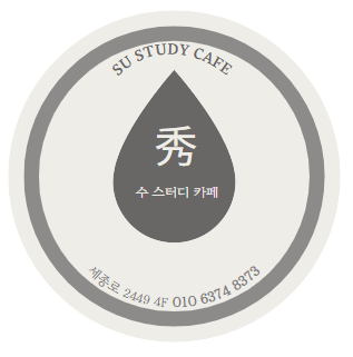 수스터디카페
