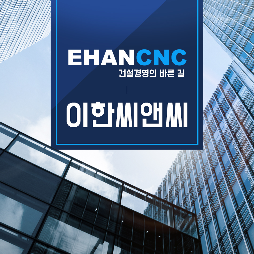 건설경영컨설팅 이한씨앤씨