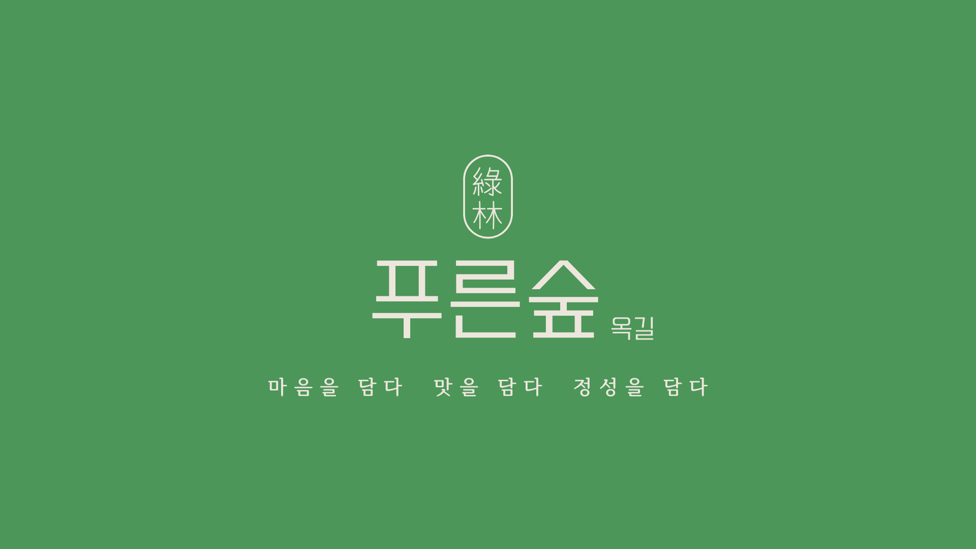 푸른숲과일 옥길