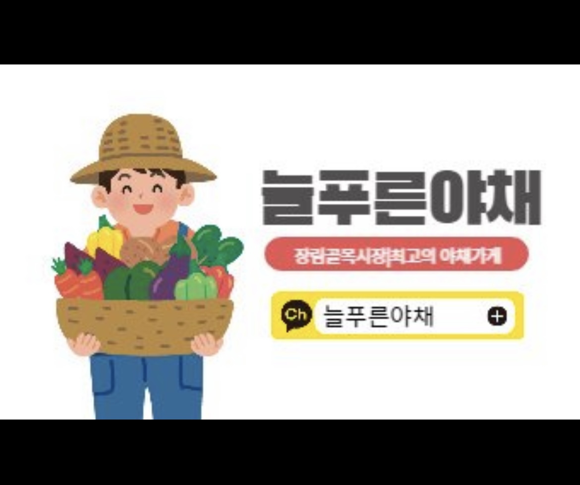 늘푸른야채