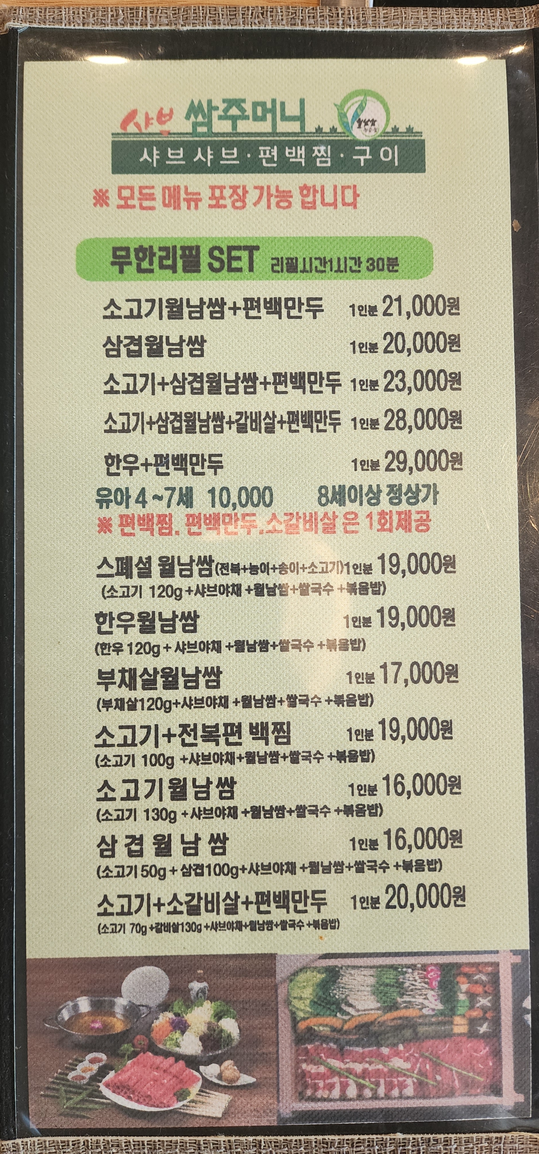 샤브쌈주머니 충남공주점