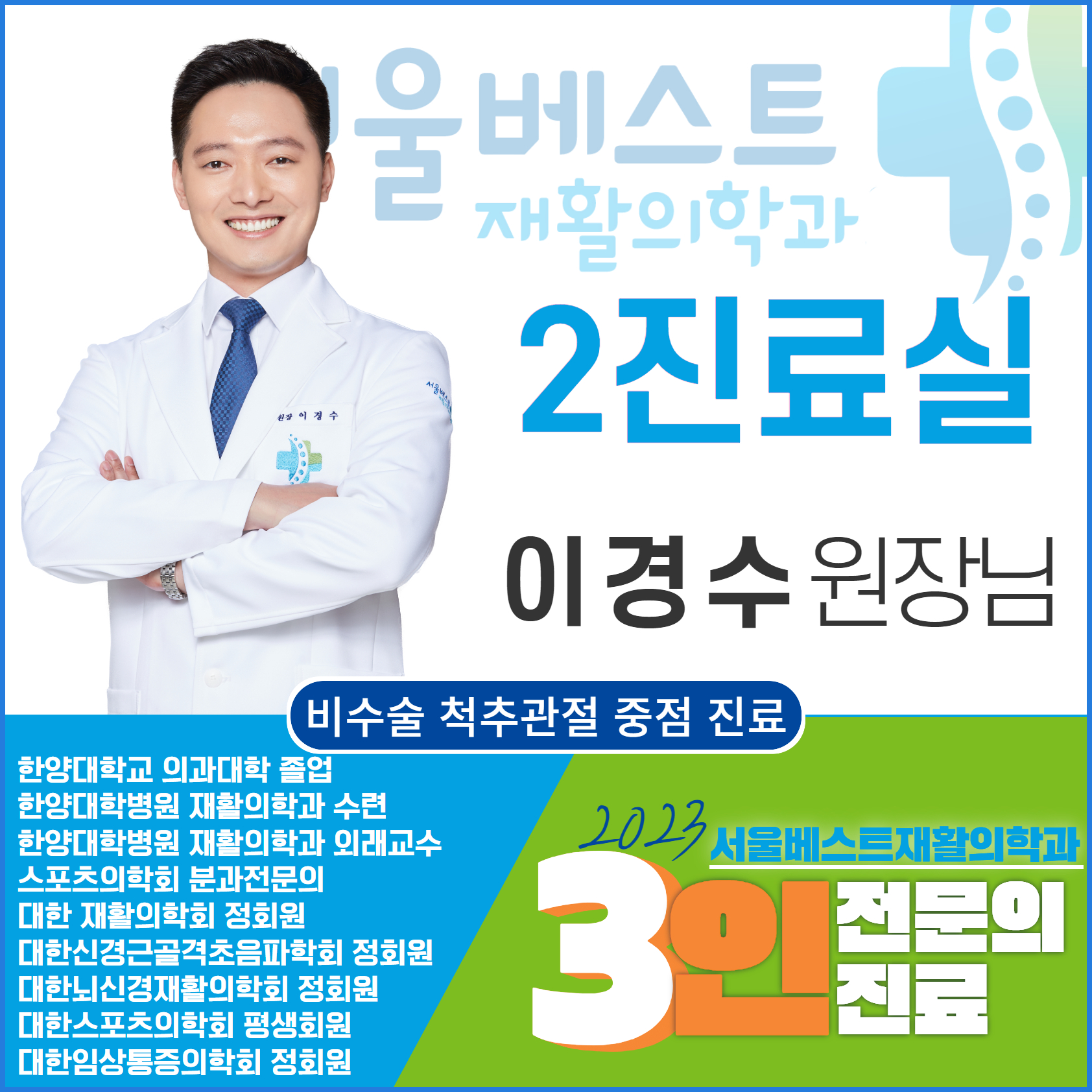 서울베스트재활의학과의원