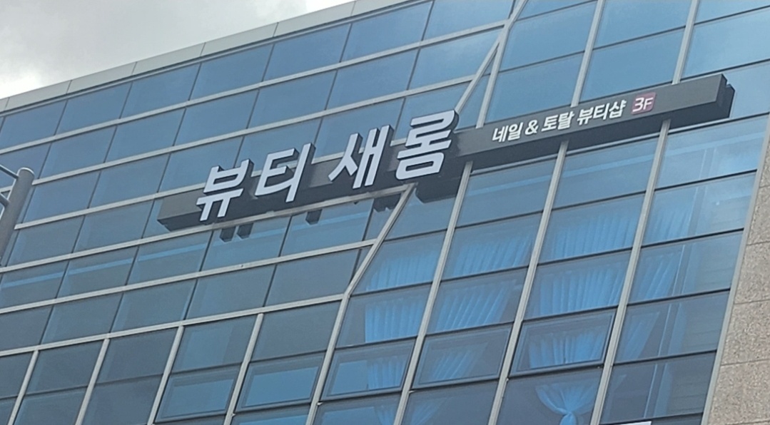 뷰티새롬