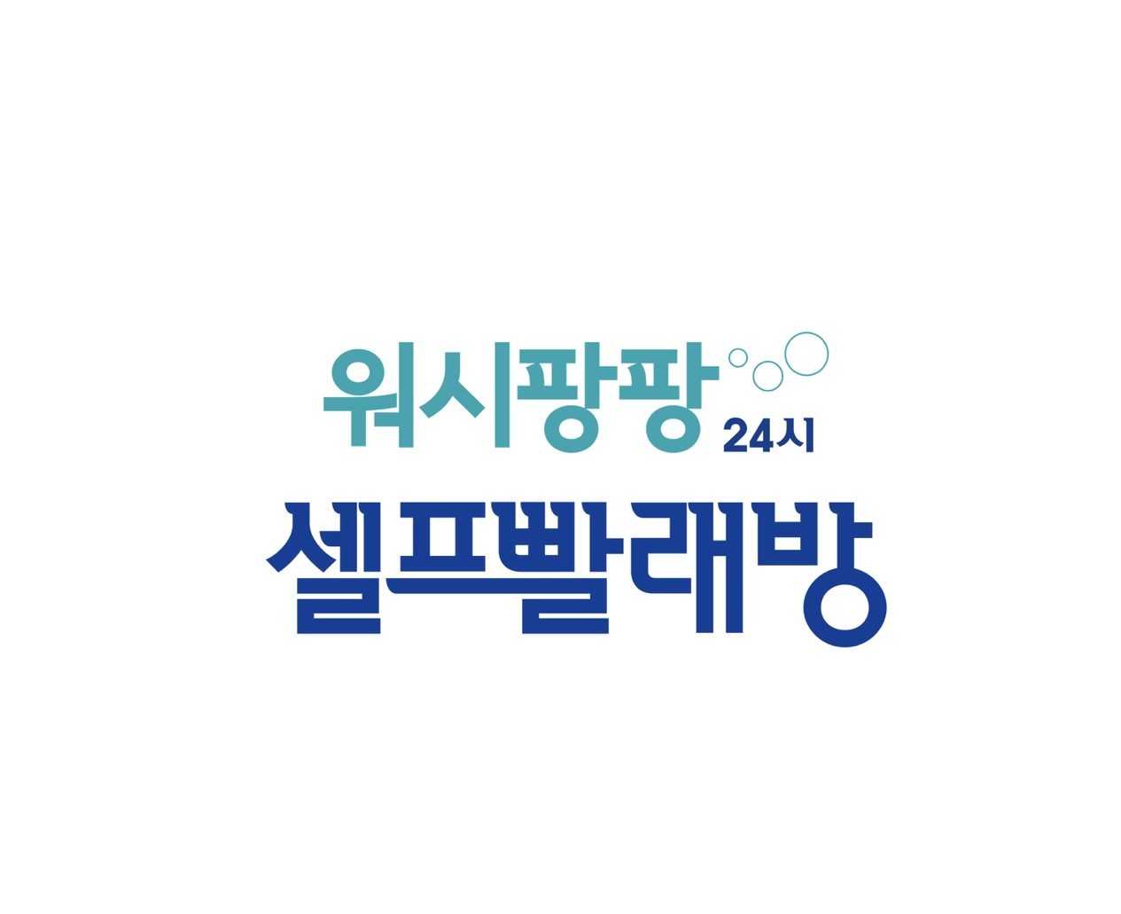 워시팡팡 무인셀프빨래방 대전법동점