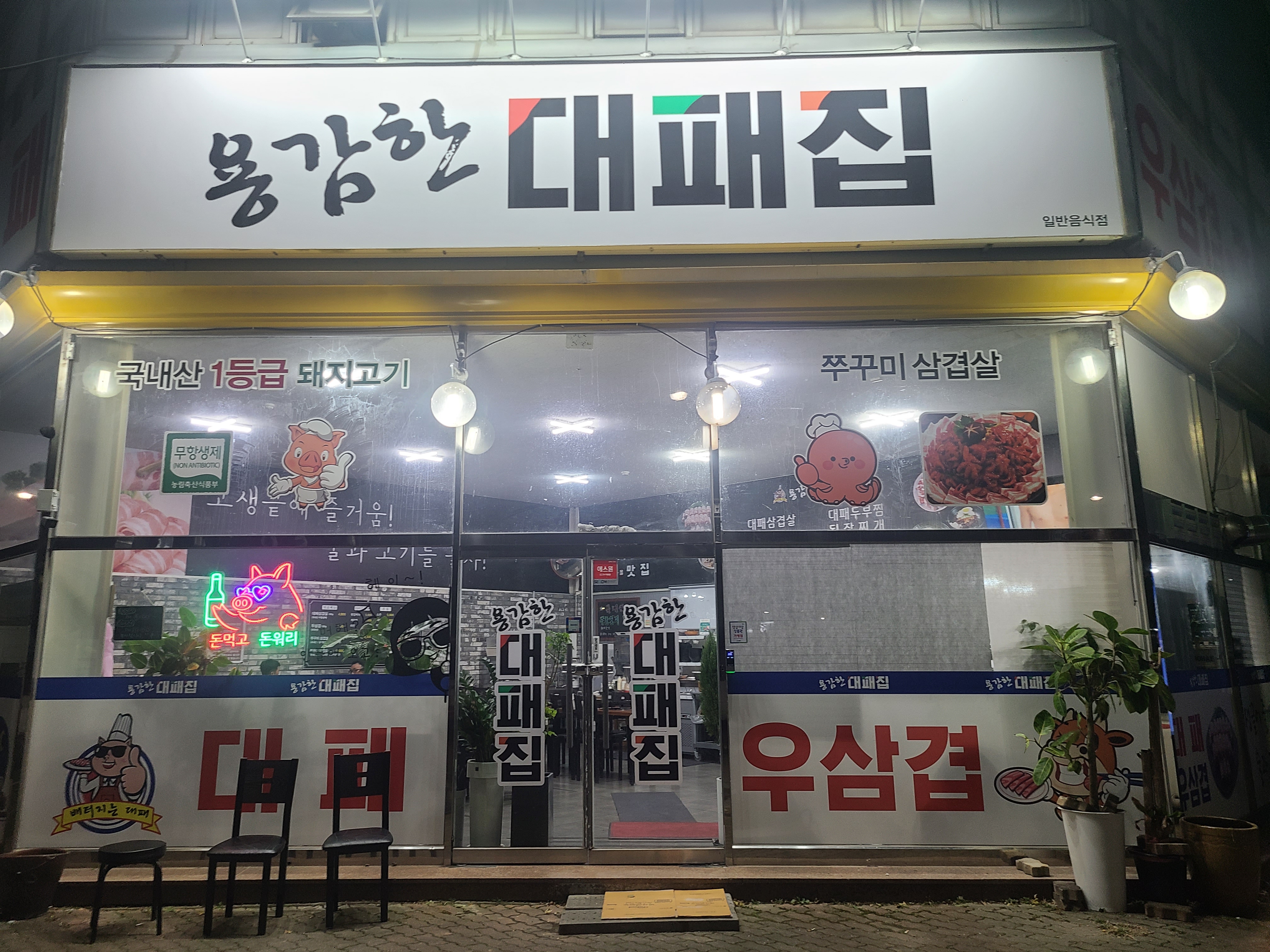용감한대패집